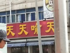 -天喻天天鲜水果超市(静馨园店)