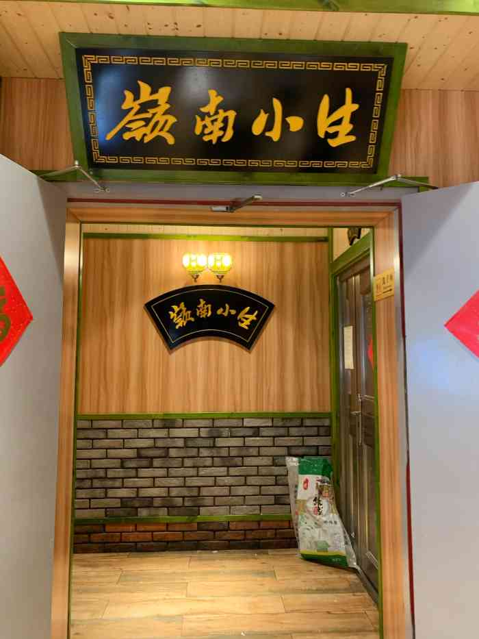 岭南小生(芙蓉店)-"这几天打开大众点评,头版好多去岭南小生打.