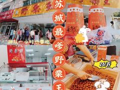 -阿男野栗王(金门路店)