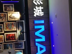 -金逸影城(光美江宁IMAX店)