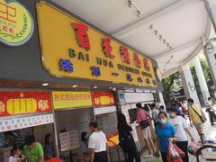 门面-百花传统甜品店(原址店)