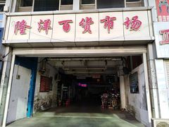 -天津洋货市场