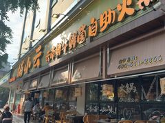-楠小云·云南鲜菌·鲜牛自助火锅(九眼桥店)