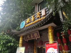 门面-钦善斋(武侯祠店)