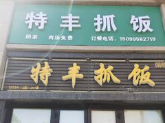 -特丰抓饭(莱茵庄园店)