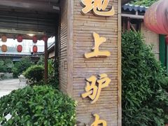 -原汁原味驴庄(长岭村店)