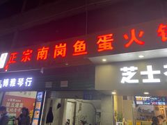 门面-章记正宗南岗鱼蛋火锅