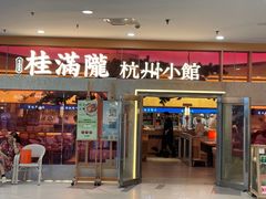 -桂满陇·手作小笼包&江南叫花鸡(中山公园店)