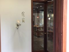 门面-侘寂甜品(自取店)