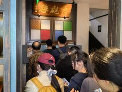 -哑巴生煎(临顿路店)