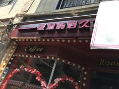 -好久不见网红乐队酒吧(鼓浪屿海底世界店)