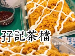 -孖记茶档·热腾茶餐(乐峰店)