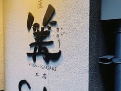 -篝拉面(银座店)