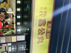 -无影脚佛山陈氏盲公丸始创店(飞鸿街店)