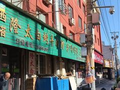 -西塔隆太白烤牛肉馆(图们路店)