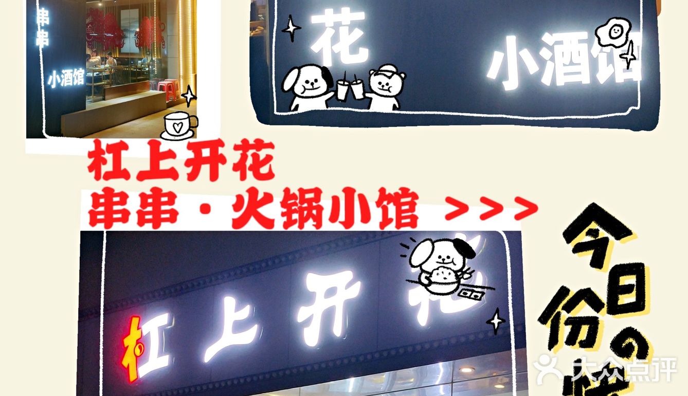 杠上开花串串火锅 - 大众点评吃喝玩乐精选