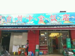 门面-台州卡金海鲜楼(上南路店)