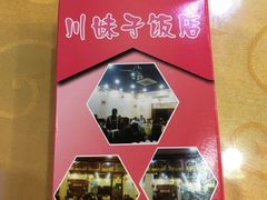 -川妹子饭店(海韵路店)