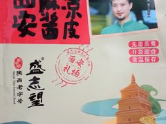 -清真盛志望麻酱酿皮·非遗老字号
