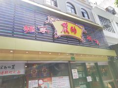 门面-丽的面家(多宝路店)