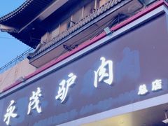 -永茂驴肉(莲池南大街总店)