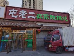 门面-屯老二农家铁锅炖·行业领军者(梅江店)