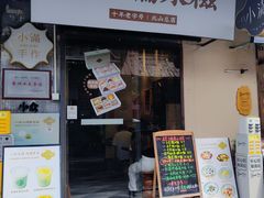 -一口小满手作糯米糍(北山店)