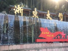 -宁波浙东大竹海景区