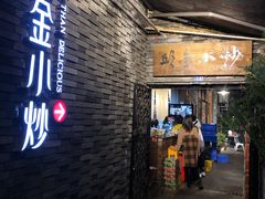 门面-邱金小炒·30 年盐帮江湖菜(自贡店)