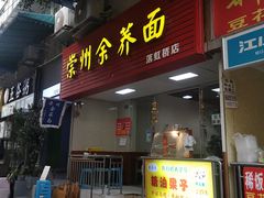 门面-崇州余荞面(落虹桥店)