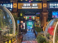 -1819餐厅·团队聚餐·烤串·精酿