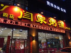 -闫家粥铺(东盛大街店)