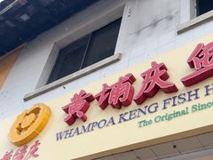 -Whampoa Keng Fish Head Steamboat @ Balestier