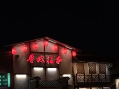 门面-鲁城往事(游客中心店)