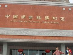 -中国闽台缘博物馆