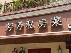-芳芳私房菜·精做淮扬菜(承德路店)