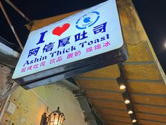 -阿信厚吐司(曾厝垵店)