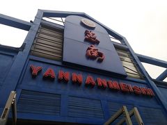 门面-北京大学-燕南食堂