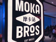 门面-Moka Bros 摩卡站(西单大悦城店)