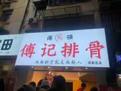 门面-傅强排骨(成都总店)