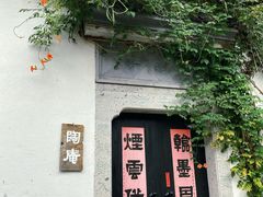 -绍兴鲁迅故里·沈园景区