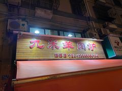 门面-蔡记·九米羊肉炉(东渡店)