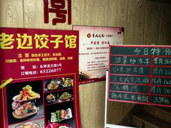 -老边饺子馆(东单店)