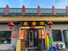 -鼎香润(德胜门内店)