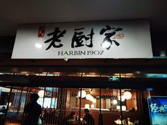 -老厨家(中央大街西七道街店)