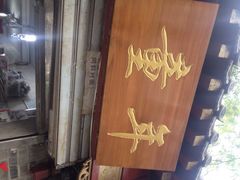 童年-炙热童年·老北京炙子烤肉(南锣鼓巷店)