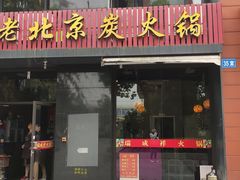 门面-瑞成祥老北京炭火锅(仙林店)