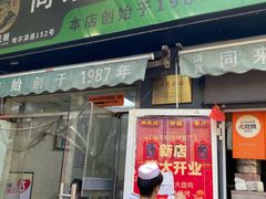 -同来顺烧烤餐厅(哈尔滨道店)