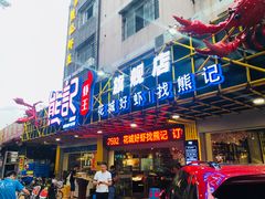 门面-熊记虾王·小龙虾(东晓南店)