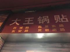 门面-汪记大王锅贴(成山路店)